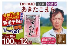 ※令和7年産 新米予約※《定期便12ヶ月》秋田県産 あきたこまち 100kg【白米】(10kg袋) 2025年産 お届け周期調整可能 隔月に調整OK お米 みそらファーム