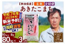 ※令和7年産 新米予約※《定期便3ヶ月》秋田県産 あきたこまち 80kg【玄米】(10kg袋) 2025年産 お届け周期調整可能 隔月に調整OK お米 みそらファーム