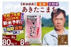 ※令和7年産 新米予約※《定期便8ヶ月》秋田県産 あきたこまち 80kg【玄米】(10kg袋) 2025年産 お届け周期調整可能 隔月に調整OK お米 みそらファーム