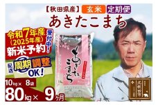 ※令和7年産 新米予約※《定期便9ヶ月》秋田県産 あきたこまち 80kg【玄米】(10kg袋) 2025年産 お届け周期調整可能 隔月に調整OK お米 みそらファーム
