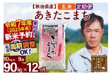 ※令和7年産 新米予約※《定期便12ヶ月》秋田県産 あきたこまち 90kg【玄米】(10kg袋) 2025年産 お届け周期調整可能 隔月に調整OK お米 みそらファーム