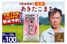 ※令和7年産 新米予約※秋田県産 あきたこまち 100kg【玄米】(10kg袋)【1回のみお届け】2025年産 お米 みそらファーム