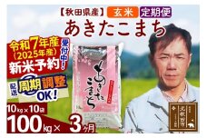 ※令和7年産 新米予約※《定期便3ヶ月》秋田県産 あきたこまち 100kg【玄米】(10kg袋) 2025年産 お届け周期調整可能 隔月に調整OK お米 みそらファーム