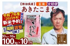 ※令和7年産 新米予約※《定期便10ヶ月》秋田県産 あきたこまち 100kg【玄米】(10kg袋) 2025年産 お届け周期調整可能 隔月に調整OK お米 みそらファーム