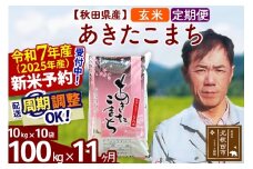※令和7年産 新米予約※《定期便11ヶ月》秋田県産 あきたこまち 100kg【玄米】(10kg袋) 2025年産 お届け周期調整可能 隔月に調整OK お米 みそらファーム