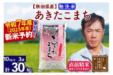 ※令和7年産 新米予約※秋田県産 あきたこまち 30kg【無洗米】(10kg袋)【1回のみお届け】2025年産 お米 みそらファーム