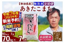 ※令和7年産 新米予約※《定期便7ヶ月》秋田県産 あきたこまち 70kg【無洗米】(10kg袋) 2025年産 お届け周期調整可能 隔月に調整OK お米 みそらファーム