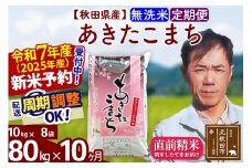 ※令和7年産 新米予約※《定期便10ヶ月》秋田県産 あきたこまち 80kg【無洗米】(10kg袋) 2025年産 お届け周期調整可能 隔月に調整OK お米 みそらファーム