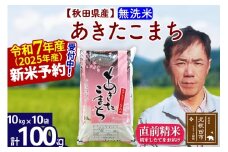 ※令和7年産 新米予約※秋田県産 あきたこまち 100kg【無洗米】(10kg袋)【1回のみお届け】2025年産 お米 みそらファーム