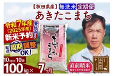 ※令和7年産 新米予約※《定期便7ヶ月》秋田県産 あきたこまち 100kg【無洗米】(10kg袋) 2025年産 お届け周期調整可能 隔月に調整OK お米 みそらファーム