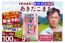 ※令和7年産 新米予約※《定期便9ヶ月》秋田県産 あきたこまち 100kg【無洗米】(10kg袋) 2025年産 お届け周期調整可能 隔月に調整OK お米 みそらファーム