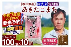※令和7年産 新米予約※《定期便10ヶ月》秋田県産 あきたこまち 100kg【無洗米】(10kg袋) 2025年産 お届け周期調整可能 隔月に調整OK お米 みそらファーム