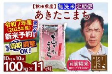 ※令和7年産 新米予約※《定期便11ヶ月》秋田県産 あきたこまち 100kg【無洗米】(10kg袋) 2025年産 お届け周期調整可能 隔月に調整OK お米 みそらファーム