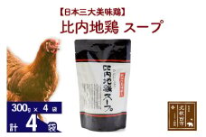 比内地鶏 スープ 300g×4個 旨味が詰まった比内地鶏油入 野菜・昆布・きのこの旨味プラス 国産 業務用 プロ仕様 濃厚 ガラスープ 鶏ガラ 濃縮だし