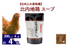 比内地鶏 スープ 300g×4個 旨味が詰まった比内地鶏油入 野菜・昆布・きのこの旨味プラス 国産 業務用 プロ仕様 濃厚 ガラスープ 鶏ガラ 濃縮だし