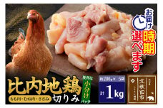 比内地鶏 切りみ（もも肉・むね肉・ささみ） 1kg（200g×5袋）  お届け時期選べる 1キロ 小分け 国産 冷凍 正肉 小間切れ 鶏肉 鳥肉 発送時期が選べる