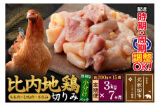 《定期便7ヶ月》 比内地鶏 切りみ（もも肉・むね肉・ささみ） 3kg（200g×15袋）×7回 計21kg 時期選べる お届け周期調整可能 7か月 7ヵ月 7カ月 7ケ月 21キロ 小分け 国産 冷凍 正肉 小間切れ 鶏肉 鳥肉