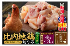 《定期便3ヶ月》 比内地鶏 切りみ（もも肉・むね肉・ささみ） 4kg（200g×20袋）×3回 計12kg 時期選べる お届け周期調整可能 3か月 3ヵ月 3カ月 3ケ月 12キロ 小分け 国産 冷凍 正肉 小間切れ 鶏肉 鳥肉