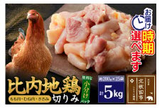 比内地鶏 切りみ（もも肉・むね肉・ささみ） 5kg（200g×25袋）  お届け時期選べる 5キロ 小分け 国産 冷凍 正肉 小間切れ 鶏肉 鳥肉 配送時期選べる