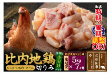 《定期便7ヶ月》 比内地鶏 切りみ（もも肉・むね肉・ささみ） 5kg（200g×25袋）×7回 計35kg 時期選べる お届け周期調整可能 7か月 7ヵ月 7カ月 7ケ月 35キロ 小分け 国産 冷凍 正肉 小間切れ 鶏肉 鳥肉