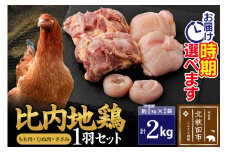 比内地鶏 1羽セット（もも肉・むね肉・ささみ）約2kg（約1kg（不定貫）×2袋） お届け時期選べる 2キロ 国産 冷凍 正肉 鶏肉 鳥肉 配送時期選べる
