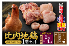 《定期便4ヶ月》 比内地鶏 1羽セット（もも肉・むね肉・ささみ）約2kg（約1kg（不定貫）×2袋）×4回 計8kg 時期選べる お届け周期調整可能 4か月 4ヵ月 4カ月 4ケ月 8キロ 国産 冷凍 正肉 鶏肉 鳥肉