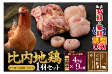 《定期便9ヶ月》 比内地鶏 1羽セット（もも肉・むね肉・ささみ）約4kg（約1kg（不定貫）×4袋）×9回 計36kg 時期選べる お届け周期調整可能 9か月 9ヵ月 9カ月 9ケ月 36キロ 国産 冷凍 正肉 鶏肉 鳥肉