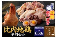 比内地鶏 鶏肉セット（半羽）650g（650g×1袋）お届け時期選べる 650グラム 国産 冷凍 鶏肉 鳥肉 とり肉 発送時期が選べる