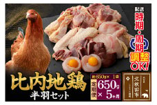 《定期便5ヶ月》 比内地鶏 鶏肉セット（半羽） 650g（650g×1袋）×5回 計3.25kg 時期選べる お届け周期調整可能 5か月 5ヵ月 5カ月 5ケ月 3.25キロ 国産 冷凍 鶏肉 鳥肉 とり肉