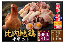 《定期便10ヶ月》 比内地鶏 鶏肉セット（半羽） 650g（650g×1袋）×10回 計6.5kg 時期選べる お届け周期調整可能 10か月 10ヵ月 10カ月 10ケ月 6.5キロ 国産 冷凍 鶏肉 鳥肉 とり肉