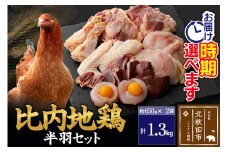 比内地鶏 鶏肉セット（半羽）1.3kg（650g×2袋）お届け時期選べる 1.3キロ 国産 冷凍 鶏肉 鳥肉 とり肉 配送時期選べる