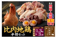 《定期便3ヶ月》 比内地鶏 鶏肉セット（半羽） 1.3kg（650g×2袋）×3回 計3.9kg 時期選べる お届け周期調整可能 3か月 3ヵ月 3カ月 3ケ月 3.9キロ 国産 冷凍 鶏肉 鳥肉 とり肉