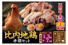 《定期便7ヶ月》 比内地鶏 鶏肉セット（半羽） 1.3kg（650g×2袋）×7回 計9.1kg 時期選べる お届け周期調整可能 7か月 7ヵ月 7カ月 7ケ月 9.1キロ 国産 冷凍 鶏肉 鳥肉 とり肉