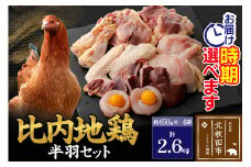 比内地鶏 鶏肉セット（半羽） 2.6kg（650g×4袋） お届け時期選べる 2.6キロ 国産 冷凍 鶏肉 鳥肉 とり肉 配送時期選べる