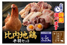 比内地鶏 鶏肉セット（半羽） 3.25kg（650g×5袋） お届け時期選べる 3.25キロ 国産 冷凍 鶏肉 鳥肉 とり肉 配送時期選べる
