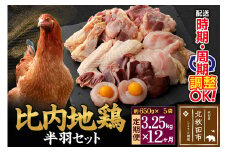《定期便12ヶ月》 比内地鶏 鶏肉セット（半羽） 3.25kg（650g×5袋）×12回 計39kg 時期選べる お届け周期調整可能 12か月 12ヵ月 12カ月 12ケ月 39キロ 国産 冷凍 鶏肉 鳥肉 とり肉