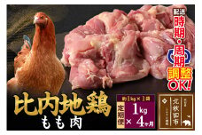 《定期便4ヶ月》 比内地鶏 もも肉 1kg（1kg×1袋）×4回 計4kg 時期選べる お届け周期調整可能 4か月 4ヵ月 4カ月 4ケ月 4キロ 国産 冷凍 鶏肉 鳥肉 とり肉 モモ肉