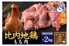 比内地鶏 もも肉 2kg（1kg×2袋） お届け時期選べる 2キロ 国産 冷凍 鶏肉 鳥肉 とり肉 モモ肉 配送時期選べる