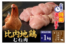 比内地鶏 むね肉 1kg（1kg×1袋）【1回のみお届け】お届け時期選べる