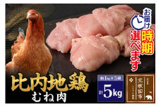 比内地鶏 むね肉 5kg（1kg×5袋） お届け時期選べる 5キロ 国産 冷凍 鶏肉 鳥肉 とり肉 ムネ肉 配送時期選べる