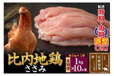 《定期便10ヶ月》 比内地鶏 ささみ 1kg（1kg×1袋）×10回 計10kg 時期選べる お届け周期調整可能 10か月 10ヵ月 10カ月 10ケ月 10キロ 国産 冷凍 鶏肉 鳥肉 とり肉 ササミ