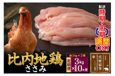 《定期便10ヶ月》 比内地鶏 ささみ 3kg（1kg×3袋）×10回 計30kg 時期選べる お届け周期調整可能 10か月 10ヵ月 10カ月 10ケ月 30キロ 国産 冷凍 鶏肉 鳥肉 とり肉 ササミ