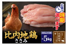 比内地鶏 ささみ 5kg（1kg×5袋） お届け時期選べる 5キロ 国産 冷凍 鶏肉 鳥肉 とり肉 ササミ 配送時期選べる