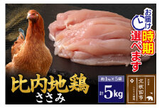比内地鶏 ささみ 5kg（1kg×5袋） お届け時期選べる 5キロ 国産 冷凍 鶏肉 鳥肉 とり肉 ササミ 配送時期選べる