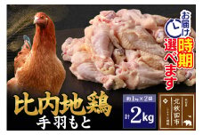 比内地鶏 手羽もと 2kg（1kg×2袋） お届け時期選べる 2キロ 手羽元 国産 冷凍 鶏肉 鳥肉 とり肉 配送時期選べる