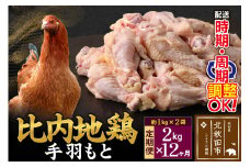《定期便12ヶ月》 比内地鶏 手羽もと 2kg（1kg×2袋）×12回 計24kg 時期選べる お届け周期調整可能 12か月 12ヵ月 12カ月 12ケ月 24キロ 手羽元 国産 冷凍 鶏肉 鳥肉 とり肉