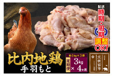 《定期便4ヶ月》 比内地鶏 手羽もと 3kg（1kg×3袋）×4回 計12kg 時期選べる お届け周期調整可能 4か月 4ヵ月 4カ月 4ケ月 12キロ 手羽元 国産 冷凍 鶏肉 鳥肉 とり肉