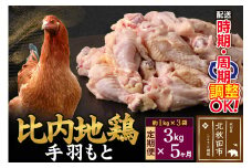 《定期便5ヶ月》 比内地鶏 手羽もと 3kg（1kg×3袋）×5回 計15kg 時期選べる お届け周期調整可能 5か月 5ヵ月 5カ月 5ケ月 15キロ 手羽元 国産 冷凍 鶏肉 鳥肉 とり肉