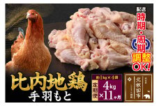 《定期便11ヶ月》 比内地鶏 手羽もと 4kg（1kg×4袋）×11回 計44kg 時期選べる お届け周期調整可能 11か月 11ヵ月 11カ月 11ケ月 44キロ 手羽元 国産 冷凍 鶏肉 鳥肉 とり肉