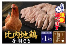比内地鶏 手羽さき 1kg（1kg×1袋） お届け時期選べる 1キロ 国産 冷凍 鶏肉 鳥肉 とり肉 手羽先 発送時期が選べる